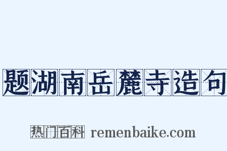 题湖南岳麓寺造句是什么意思的图片